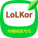 LoLKor(롤 코리아) 카페 바로가기 - 리그 오브 레전드 한국 커뮤니티 APK