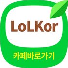 LoLKor(롤 코리아) 카페 바로가기 - 리그 오브 레전드 한국 커뮤니티 آئیکن