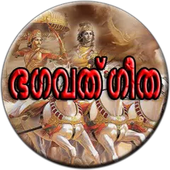 MALAYALAM BHAGAVATGITHA アプリダウンロード