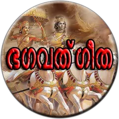 MALAYALAM BHAGAVATGITHA