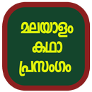 Kdha Prasngam APK