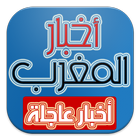 الأخبار المغربية icon