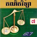 គណិតវិទ្យា ថ្នាក់ទី៧ សៀវភៅគ្រូ APK