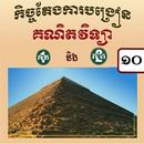 គណិតវិទ្យា ថ្នាក់ទី១០ សៀវភៅគ្រូ APK