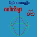 គណិតវិទ្យា ថ្នាក់ទី១២ សៀវភៅគ្រូ APK