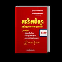 សៀវភៅគណិតវិទ្យាត្រៀមប្រឡងអាហារូបកណ៍ capture d'écran 2