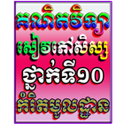 គណិតវិទ្យាថ្នាក់ទី១០កំរិតមូលដ្ឋាន សៀវភៅសិស្ស 圖標