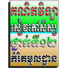 Icona គណិតវិទ្យាថ្នាក់ទី១២កំរិតមូលដ្ឋាន សៀវភៅសិស្ស