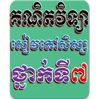 គណិតវិទ្យាថ្នាក់ទី៧ សៀវភៅសិស្ស ícone