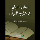 Mawaridul Bayan Fii Ulumil Quran (موارد البيان) icon