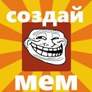 Создатель мемов APK