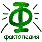 Моя Фактопедия icon