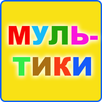Мультики. APK