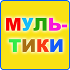 Мультики. icon