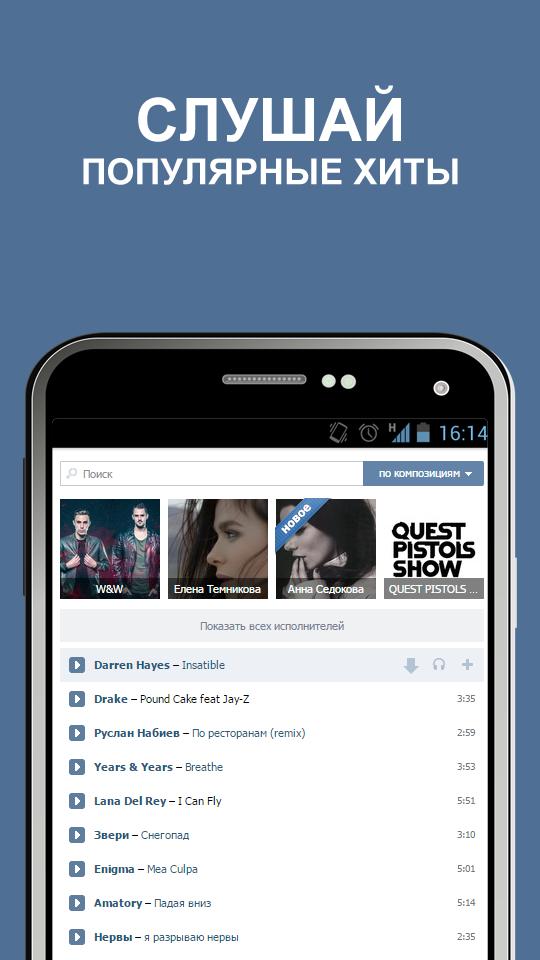 Сайт вк андроид. ВК музыка. ВКОНТАКТЕ песни. Музыка ВКОНТАКТЕ.