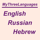English, Russian, Hebrew... 아이콘