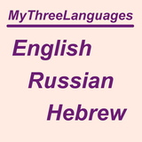 English, Russian, Hebrew... icono