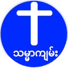 Myanmar Burmese Bible আইকন
