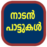 Nadanpattukal
