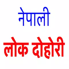 New Nepali Lok Dohori APK 下載