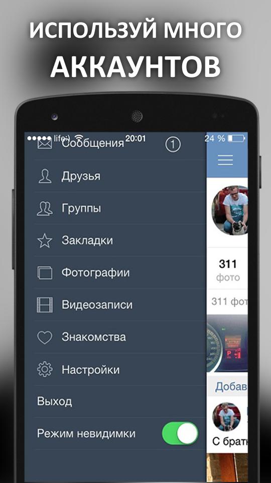 Вк андроид зайти. ВК невидимка. Приложение для ВК невидимка. Как сделать Невидимку в ВК. Приложения ВК С НЕВИДИМКОЙ для андроид.