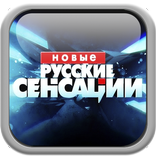 Новые русские сенсации