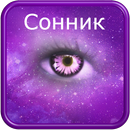 Сонник (сборник) APK