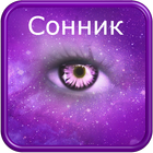 Сонник (сборник) icon