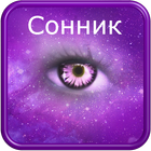 Сонник (сборник) أيقونة