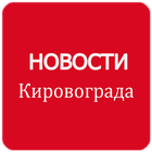 Новости Кировограда icon