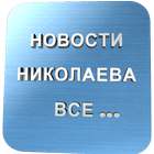 Новости Николаева ВСЕ... icono