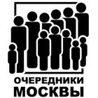 Очередники Москвы, квартиры. simgesi