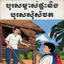 រឿង បុរសម្ចាសផ្ទះនិងបុរសសុំសំចត APK