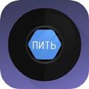 Пить или не пить? Волшебный шар APK