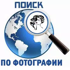 Поиск человека по фотографии