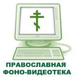 Православная фоно-видеотека icône