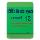 ikon ព្រីមីទីវ និង​ អាំងតេក្រាល ថ្នាក់ទី១២