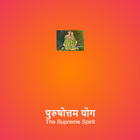 पुरुषोत्तम योग Supreme Spirit icon