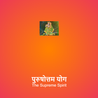 पुरुषोत्तम योग Supreme Spirit icône