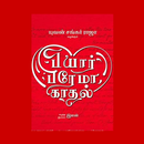 Pyaar Prema Kaadhal Tamil Movie APK
