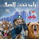 رامز تحت الصفر Ramez 2018 APK
