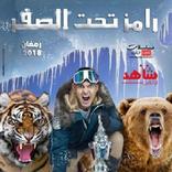 رامز تحت الصفر Ramez 2018