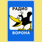 радио Ворона icono