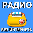 Радио без Интернета icon