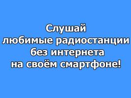 Радио без Интернета bài đăng