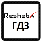 Решеба - ГДЗ icon