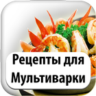 Рецепты Для Мультиварки أيقونة