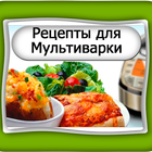 Рецепты для мультиварки. আইকন