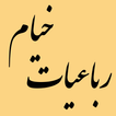 رباعیات خیام