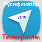 Русификатор для Телеграмм icon